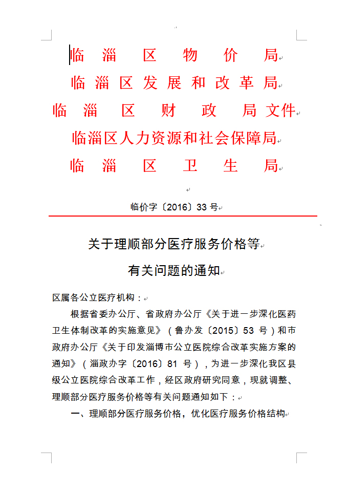 区级公立医疗机构部分医疗服务项目价格表							