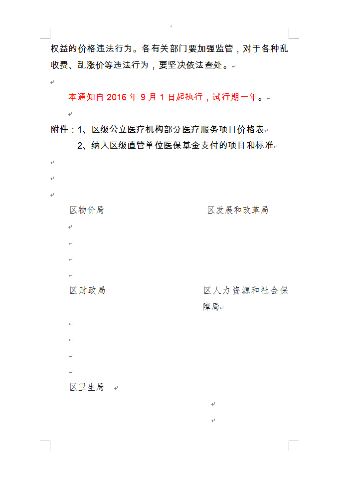 区级公立医疗机构部分医疗服务项目价格表							