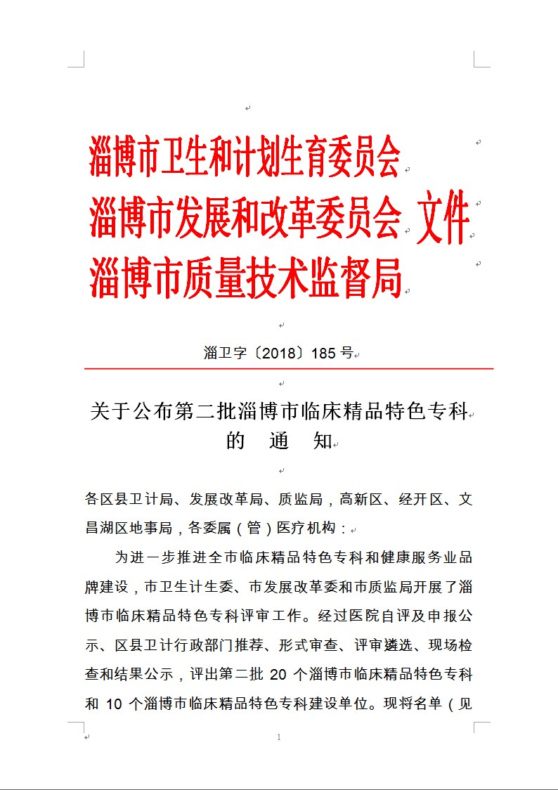 齐都医院妇科上榜 “淄博市临床精品特色专科