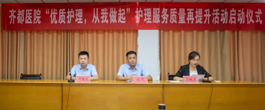 齐都医院护理服务质量再提升活动启动