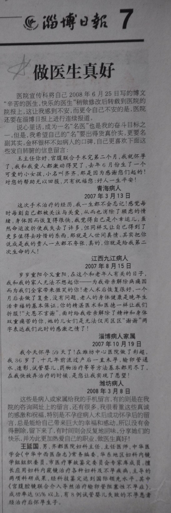 2008年8月1日，淄博日报刊文